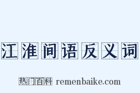 江淮间语反义词是什么意思的图片